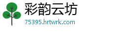 彩韵云坊